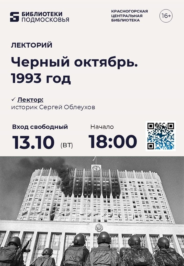 📜 13 октября приглашаем на историческую лекцию «Черный октябрь»!