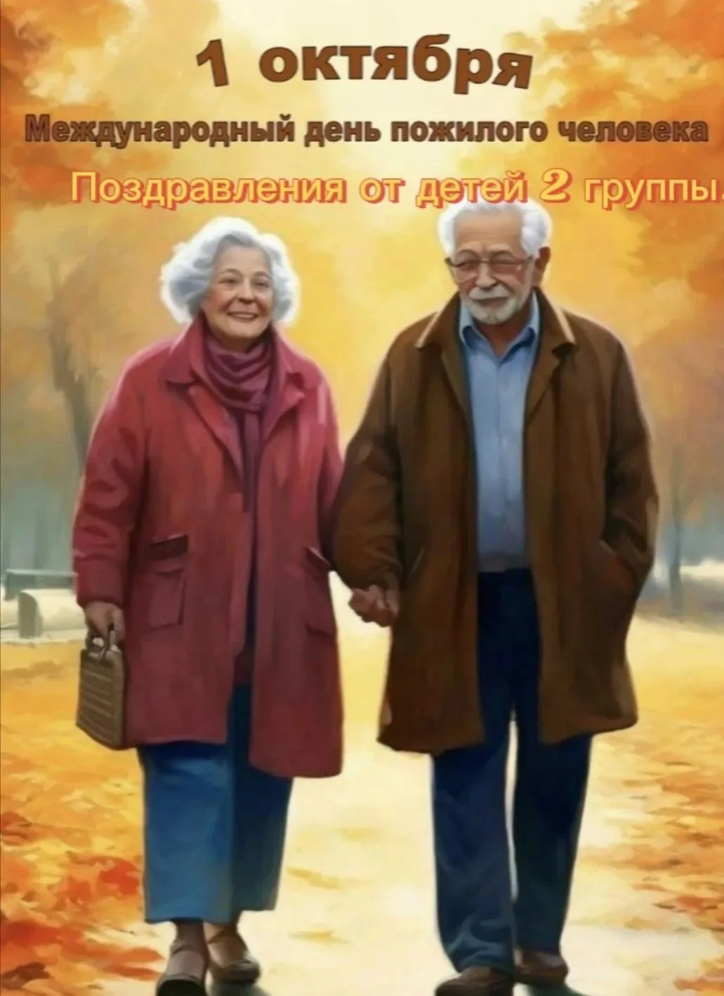 1 октября — Международный день пожилых людей. Ежегодно, в золотую осеннюю пору мы честв...