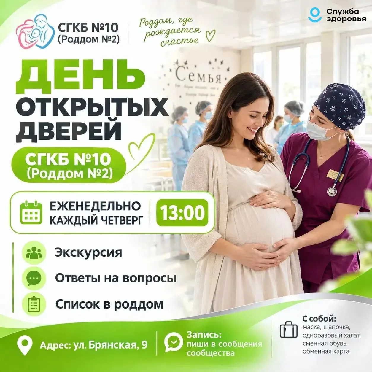 День открытых дверей в родильном доме ГУЗ «СГКБ №10»!