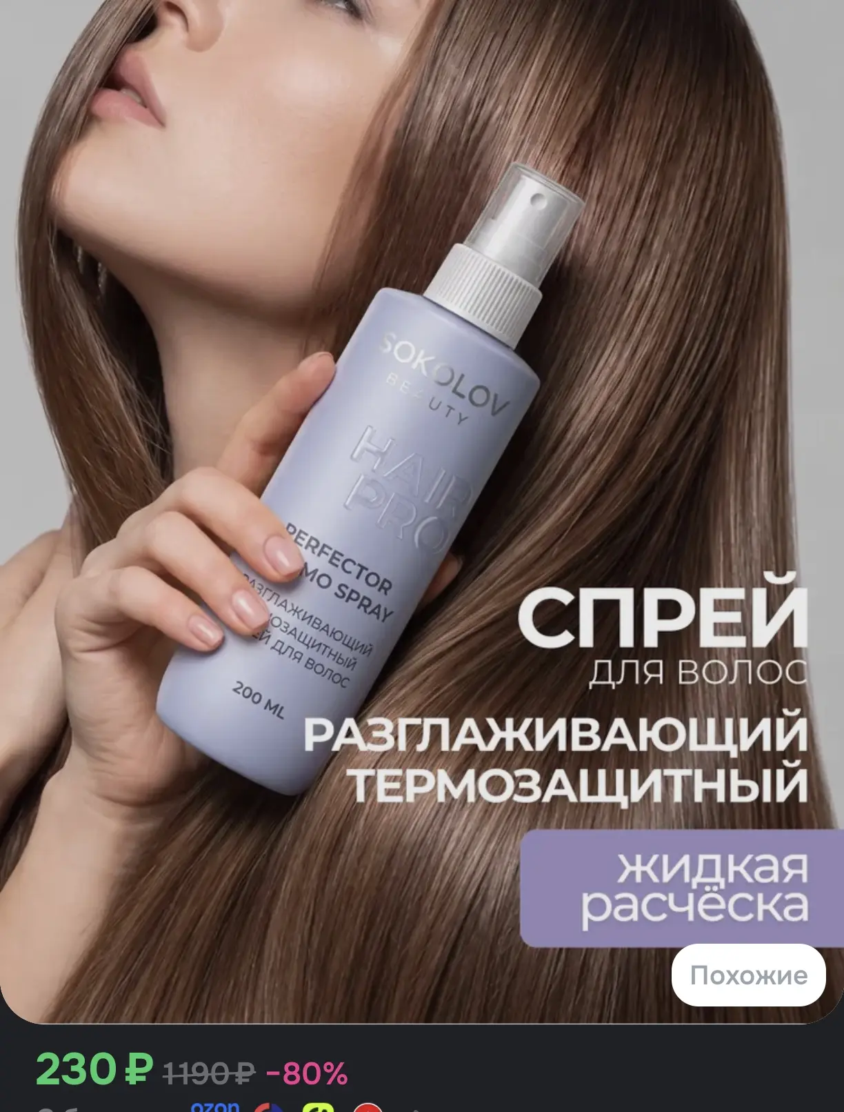 ✨ Спрей для волос SOKOLOV Beauty Hair Pro разглаживающий термозащитный «Жидкая расчёска...