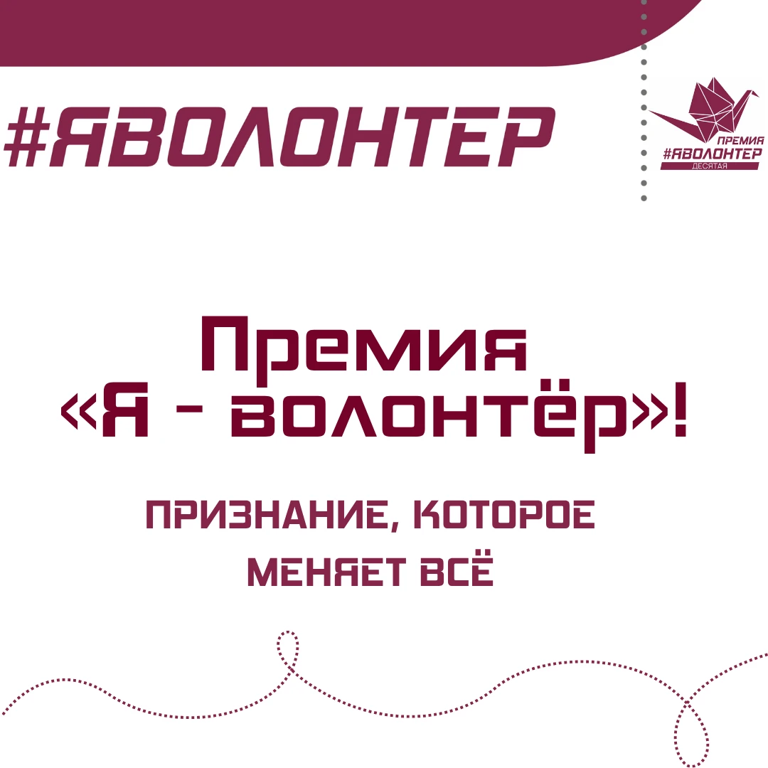 🏆Стартовал прием заявок на Премию «Я — волонтёр»!