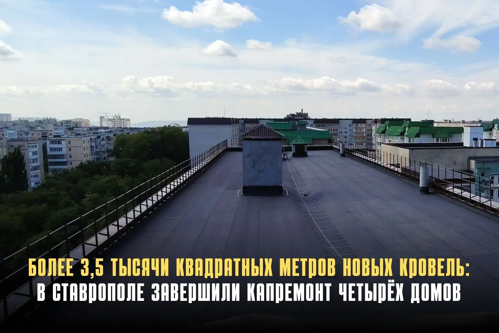 В Ставрополе завершён капремонт плоских наплавляемых крыш четырёх многоквартирных домов...