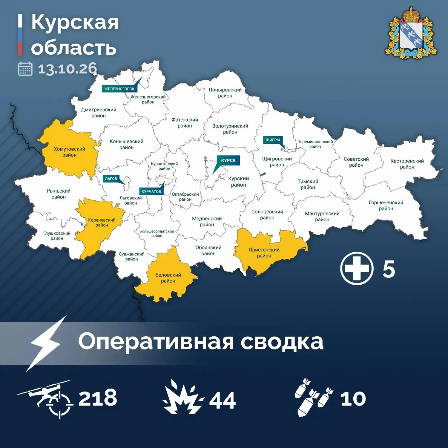 ⚡️ Александр Хинштейн опубликовал сводку об оперативной обстановке в Курской области за...