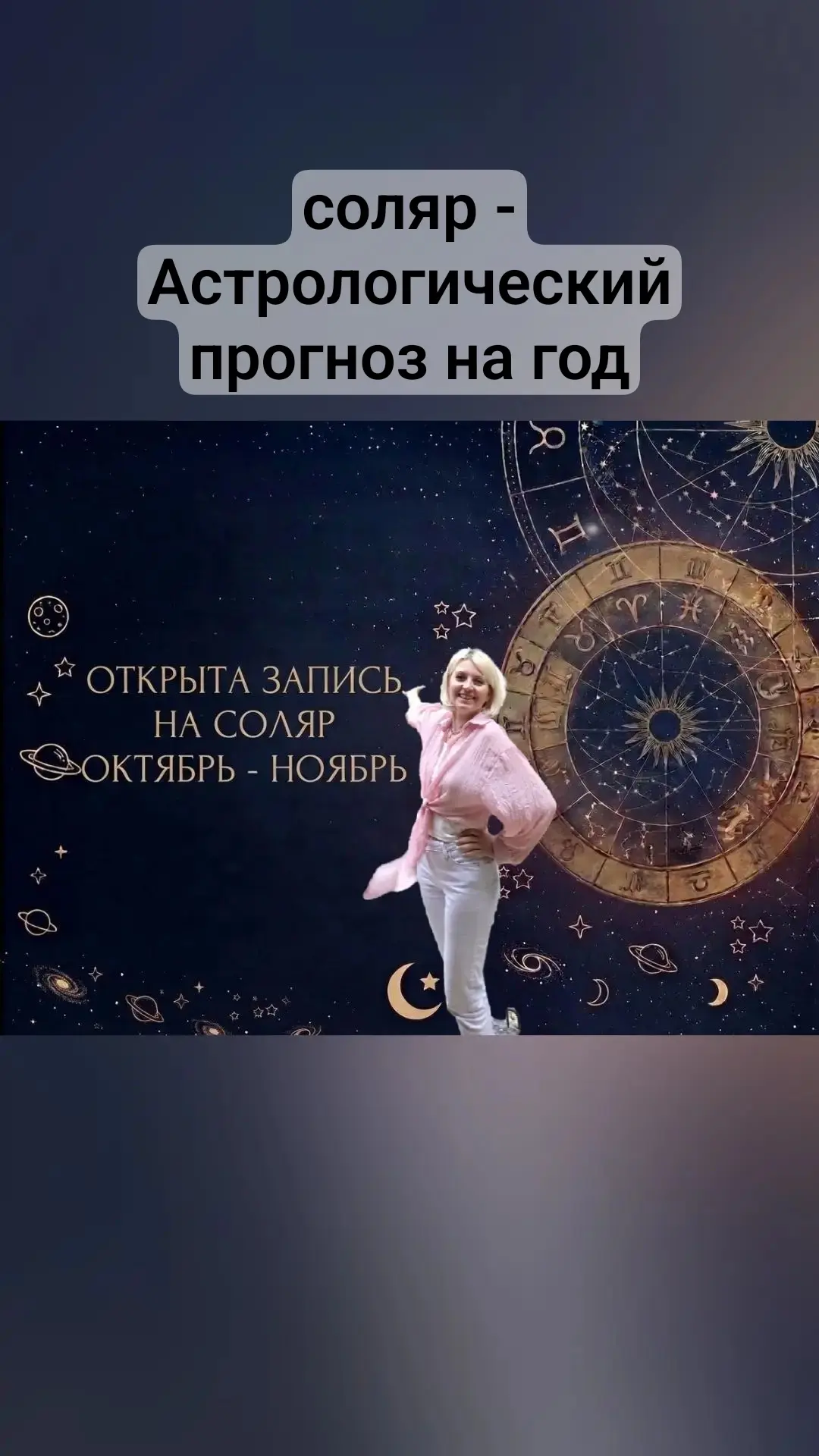 Соляр — это карта вашего личного астрологического года, которая строится на момент возв...