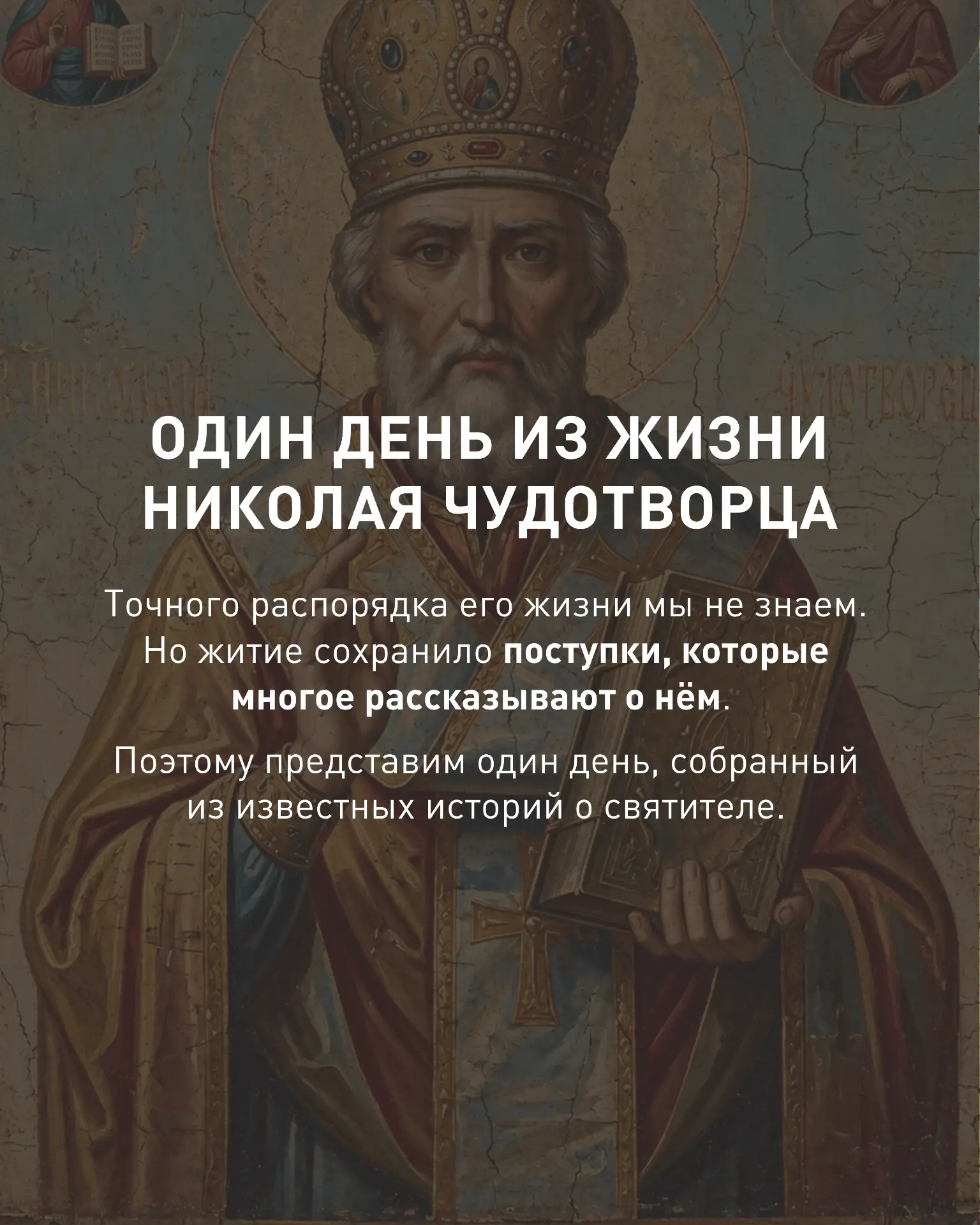 Почему именно Николай Чудотворец стал одним из самых почитаемых святых?