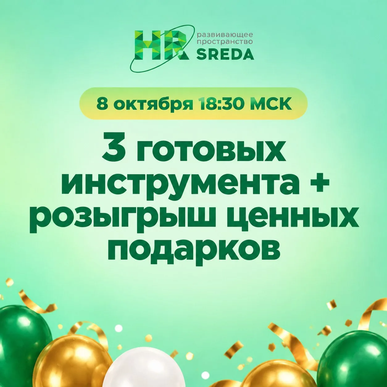В день рождения принимают подарки? Мы в HR-SREDA, наоборот, хотим в этот день подарить ...