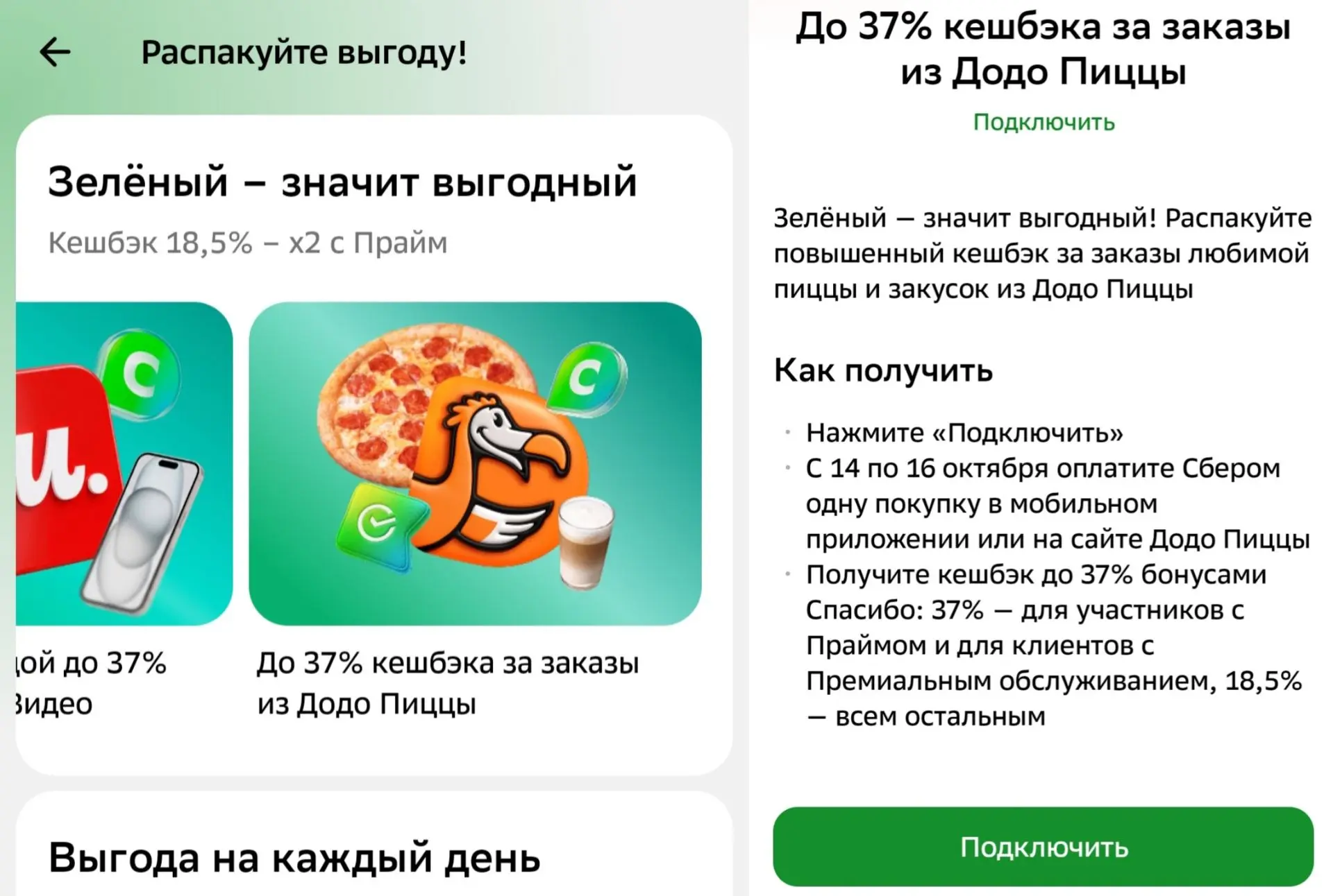 🍕 До 37% в Додо Пицце от Сбера