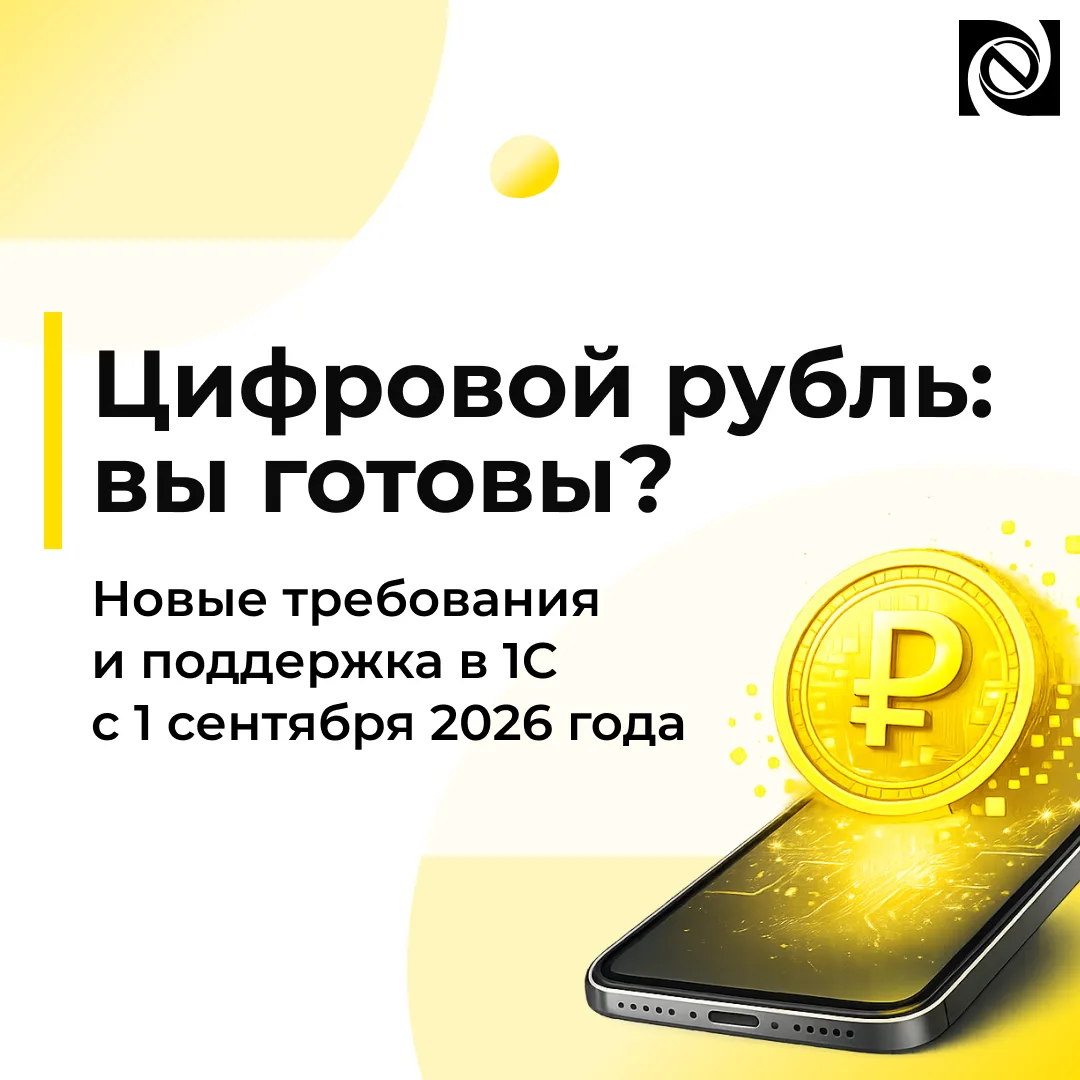 💳 Цифровой рубль: пора готовить бизнес к новым требованиям