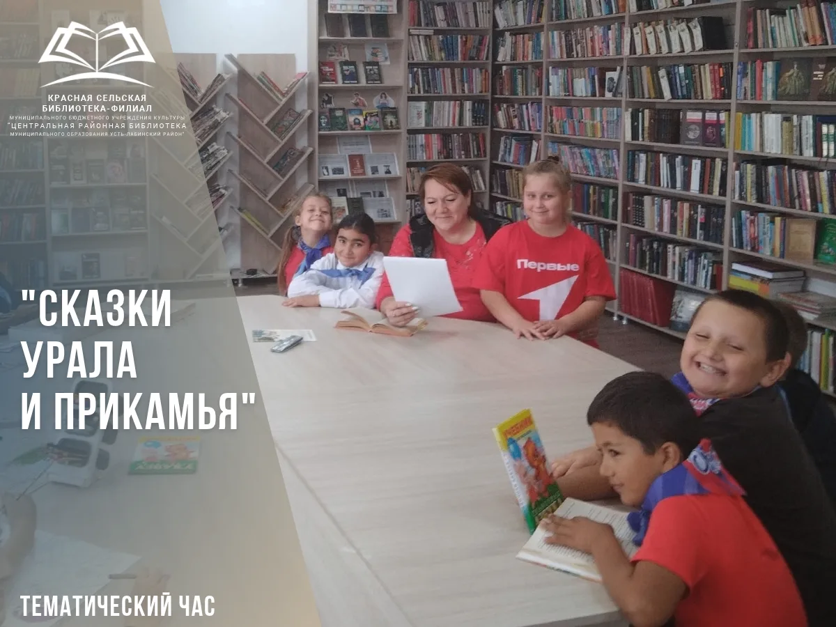 9 октября 2026 года в Красной сельской библиотеке‑филиале прошёл тематический час «Сказ...
