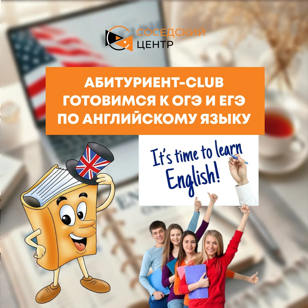 🌟  «Абитуриент-club» продолжает набор в Соседском центре!