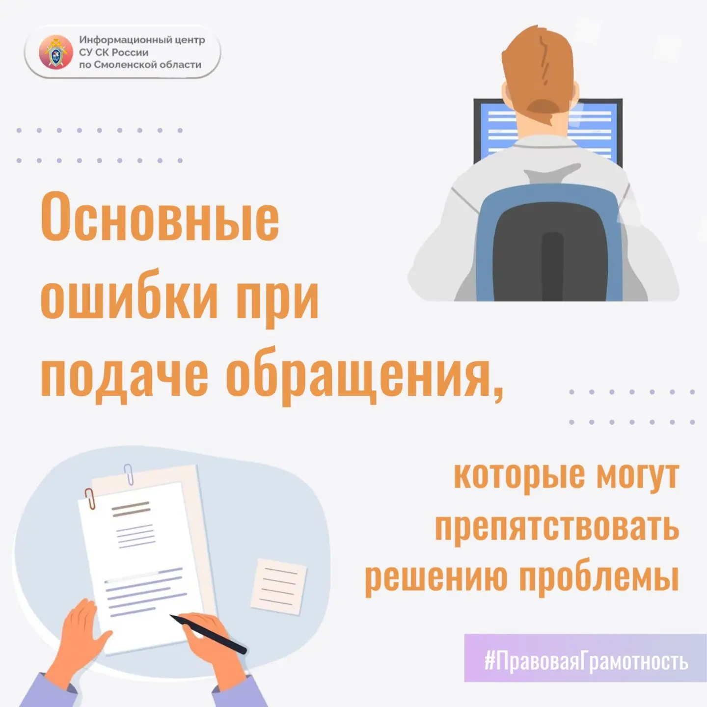 Информационный центр СУ СК России по Смоленской области информирует об основных ошибках...