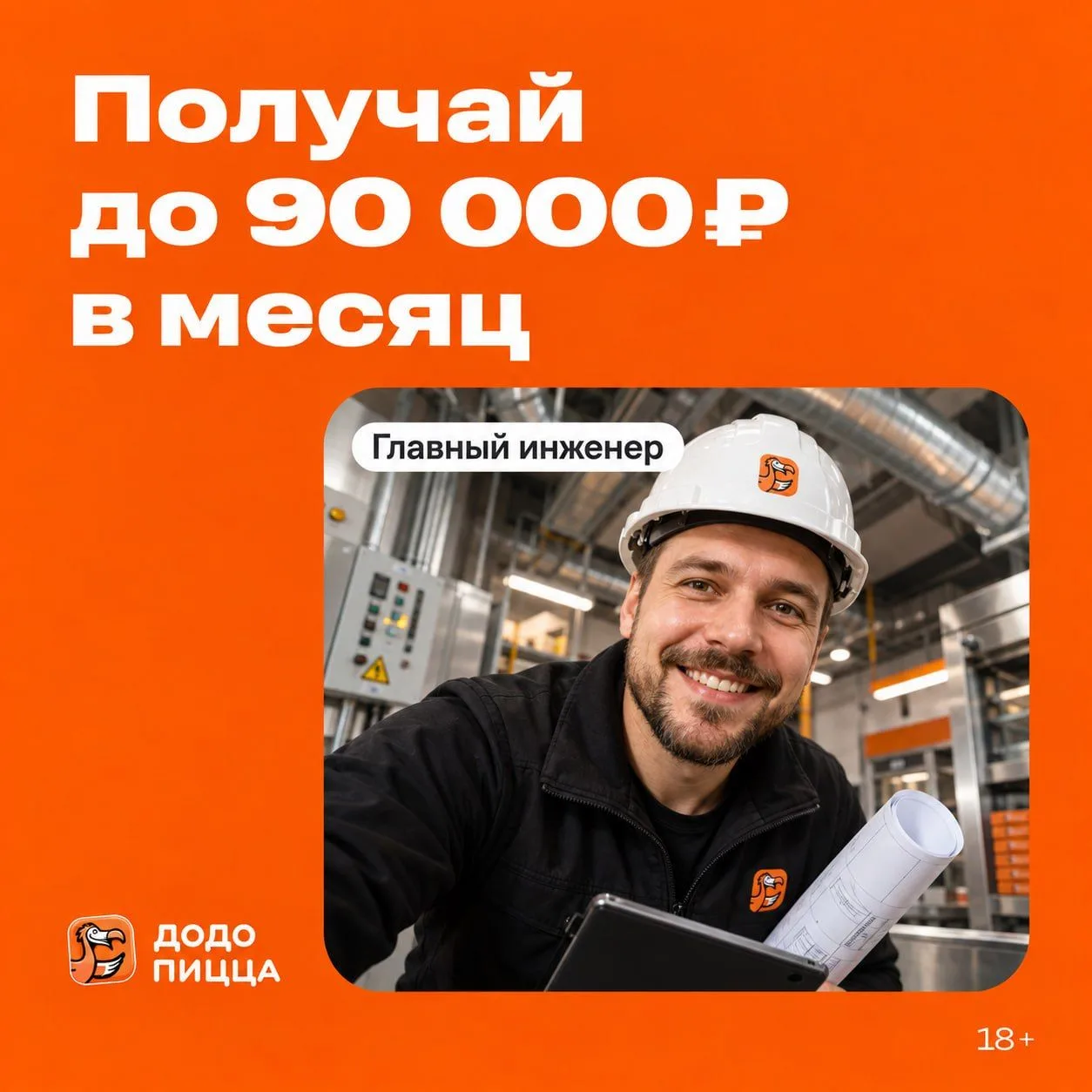 Додо Пицца ищет главного инженера!🧡