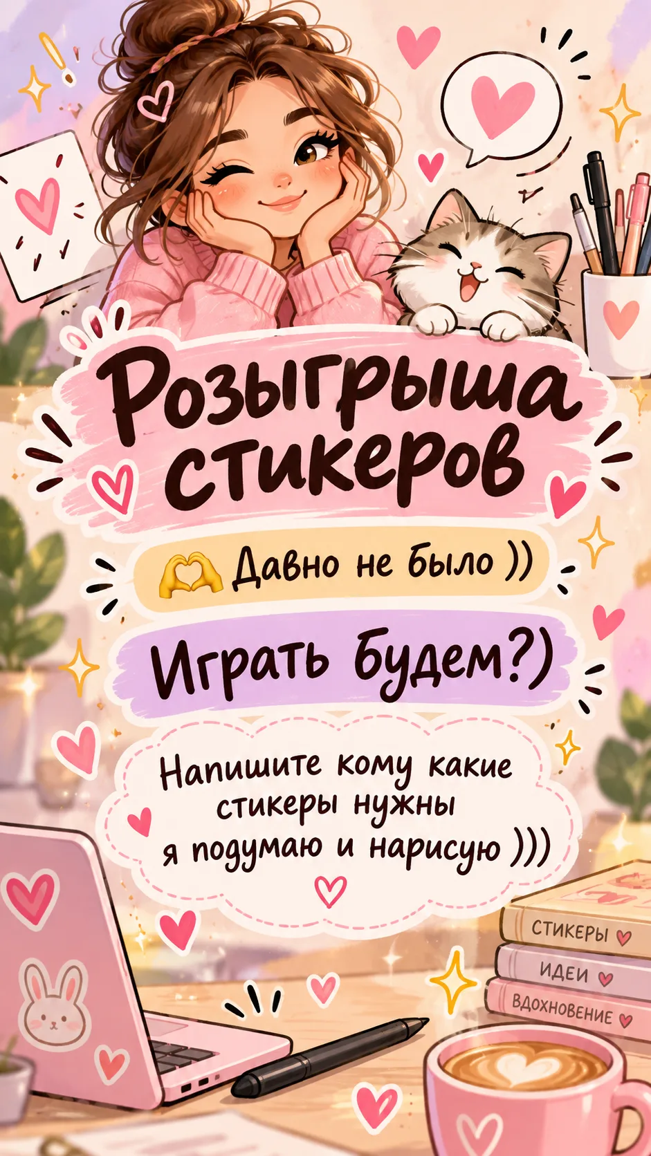 Давненько у нас не было розыгрыша стикеров 🫶🥰