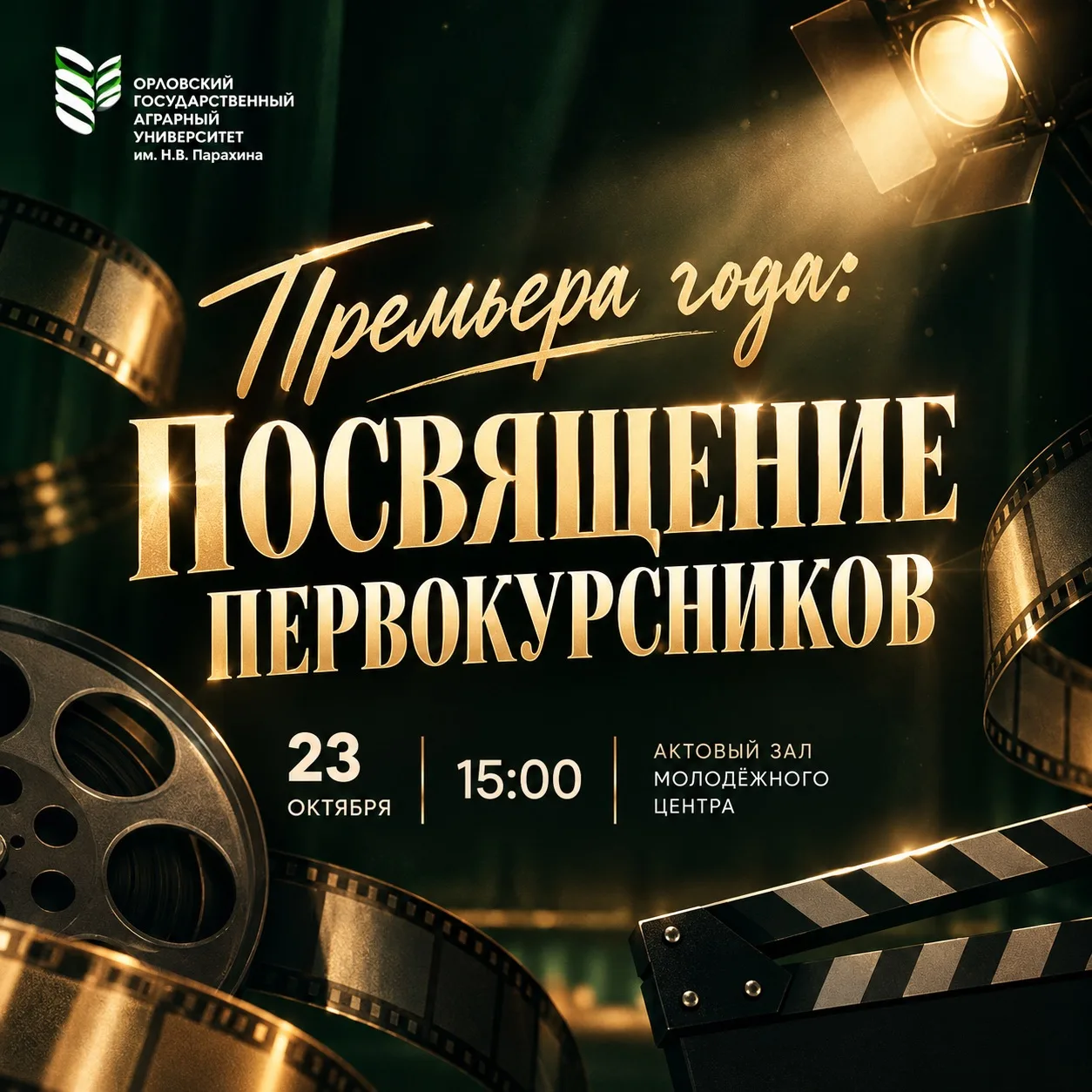 🎬 Премьера года: посвящение первокурсников! 🏆