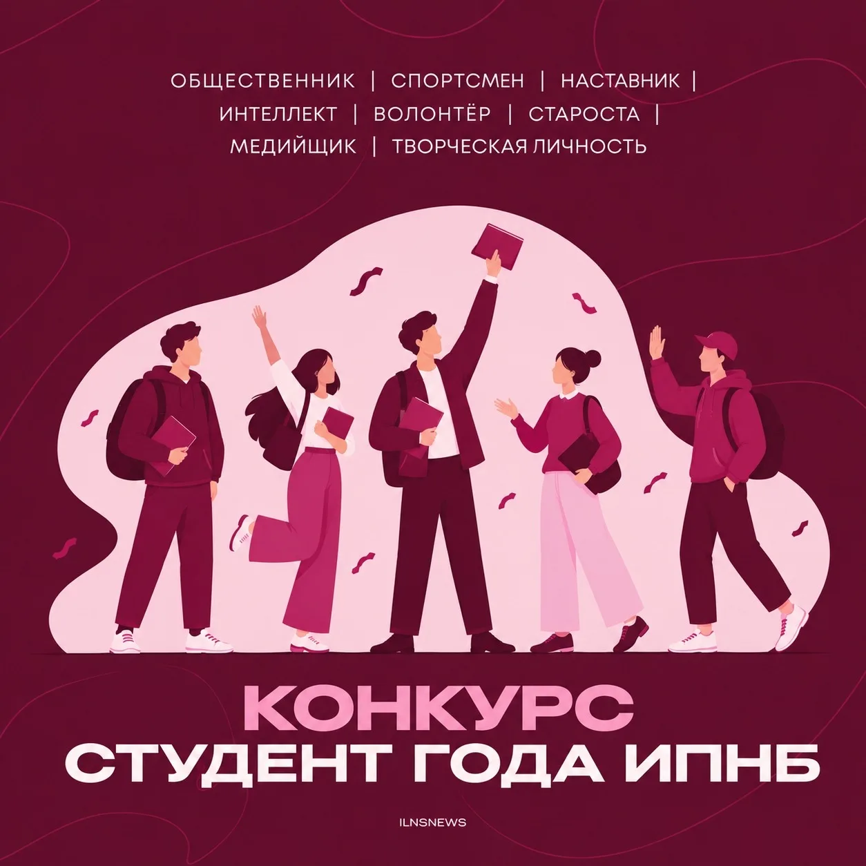 ИПНБ объявляет конкурс «Студент года — 2026»