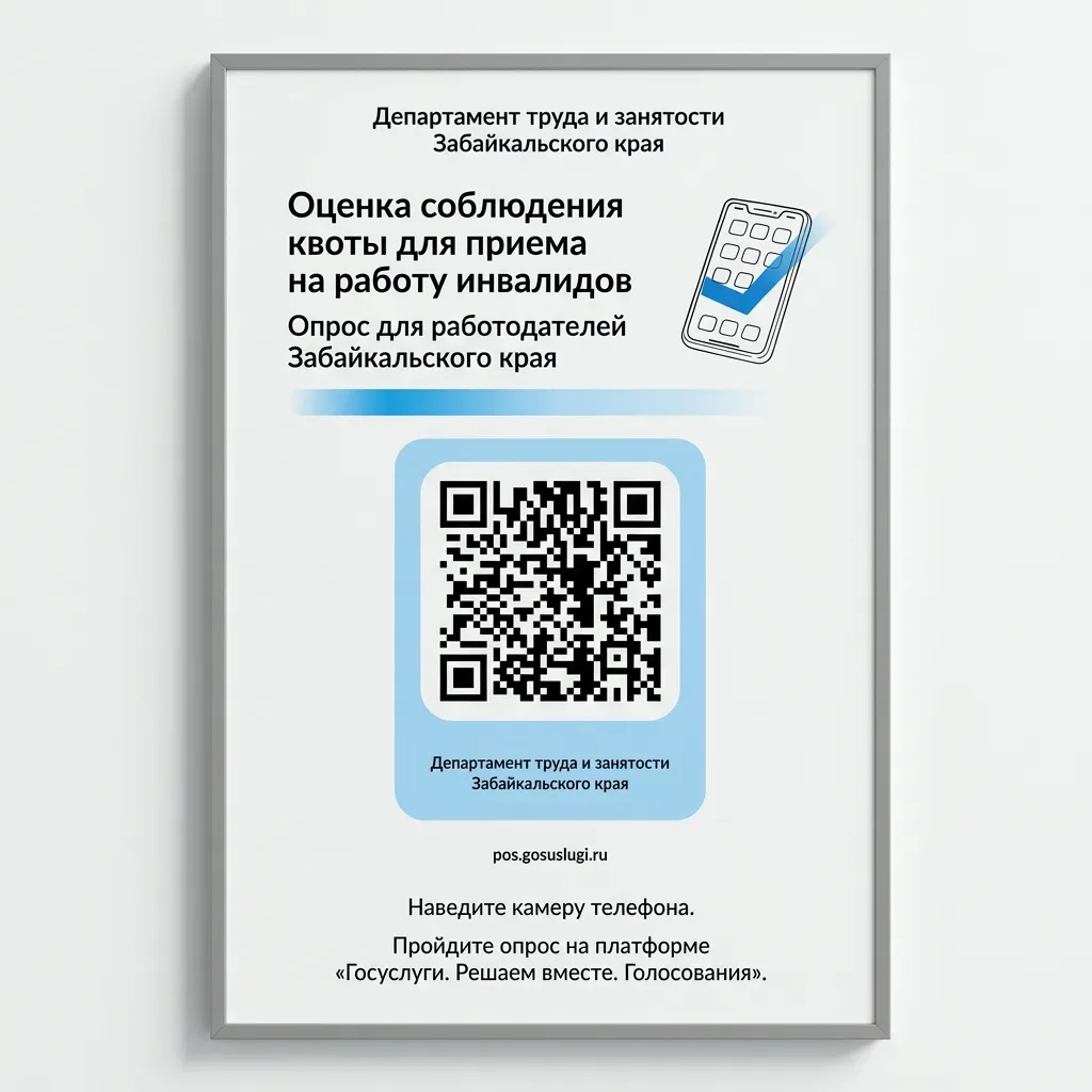 Опрос работодателей Забайкальского края об оценке соблюдения квоты для приема на работу...