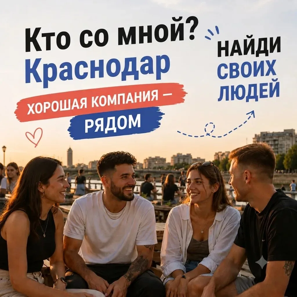 В Краснодаре полно классных мест, но идти не с кем? 🙃