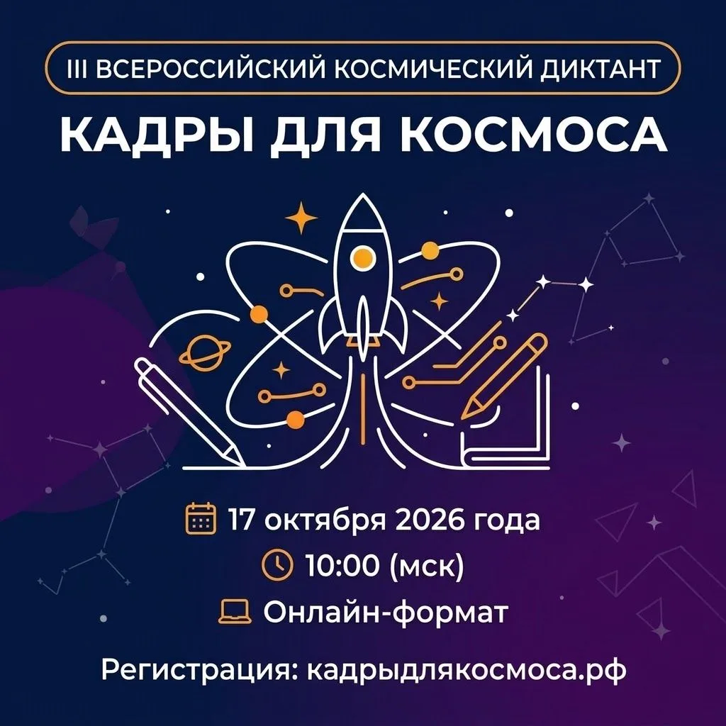 🚀 Проверь свои знания: III Всероссийский космический диктант «Кадры для космоса»!