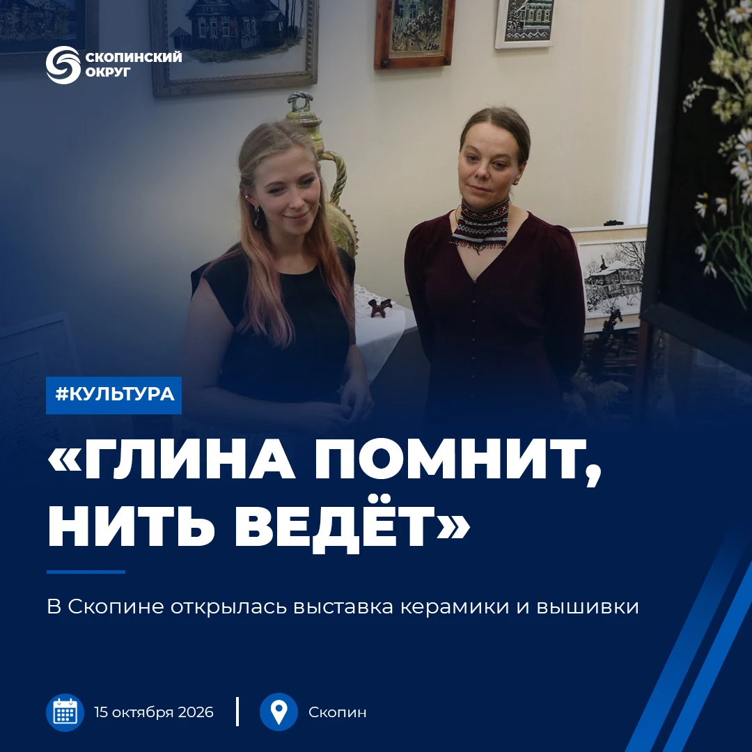 15 октября в Скопинском краеведческом музее открылась выставка «Глина помнит, нить ведё...