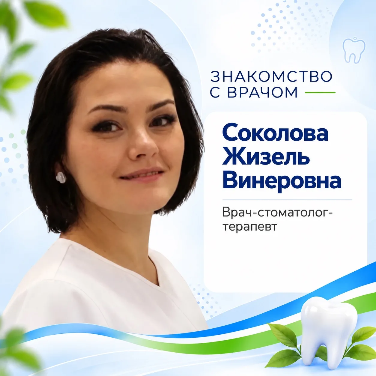 Соколова Жизель Винеровна — врач-стоматолог-терапевт