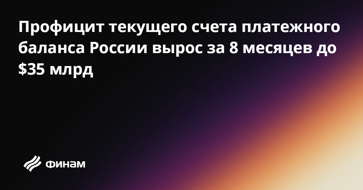 Профицит текущего счета платежного баланса России вырос за 8 месяцев до $35 млрд