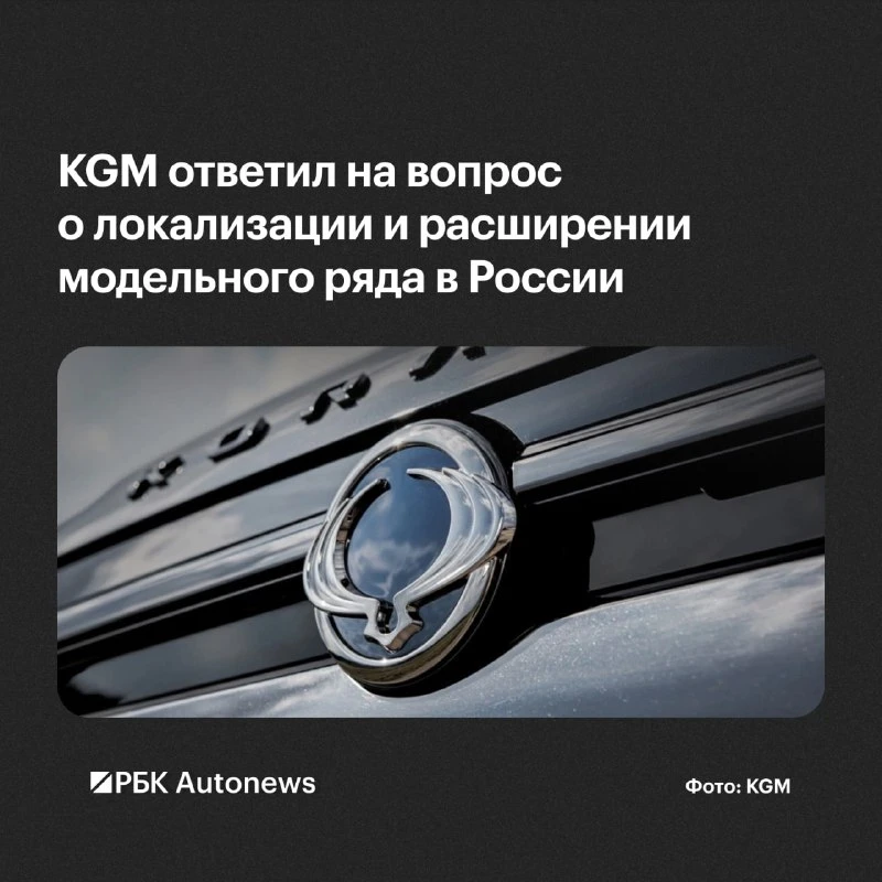 Корейская компания KGM решила в очередной раз отложить локализацию производства автомоб...