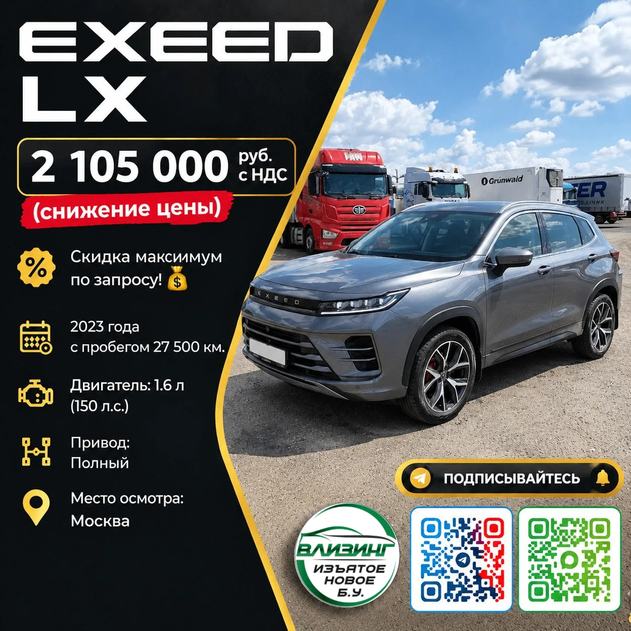EXEED LX — 2 105 000 руб. с НДС