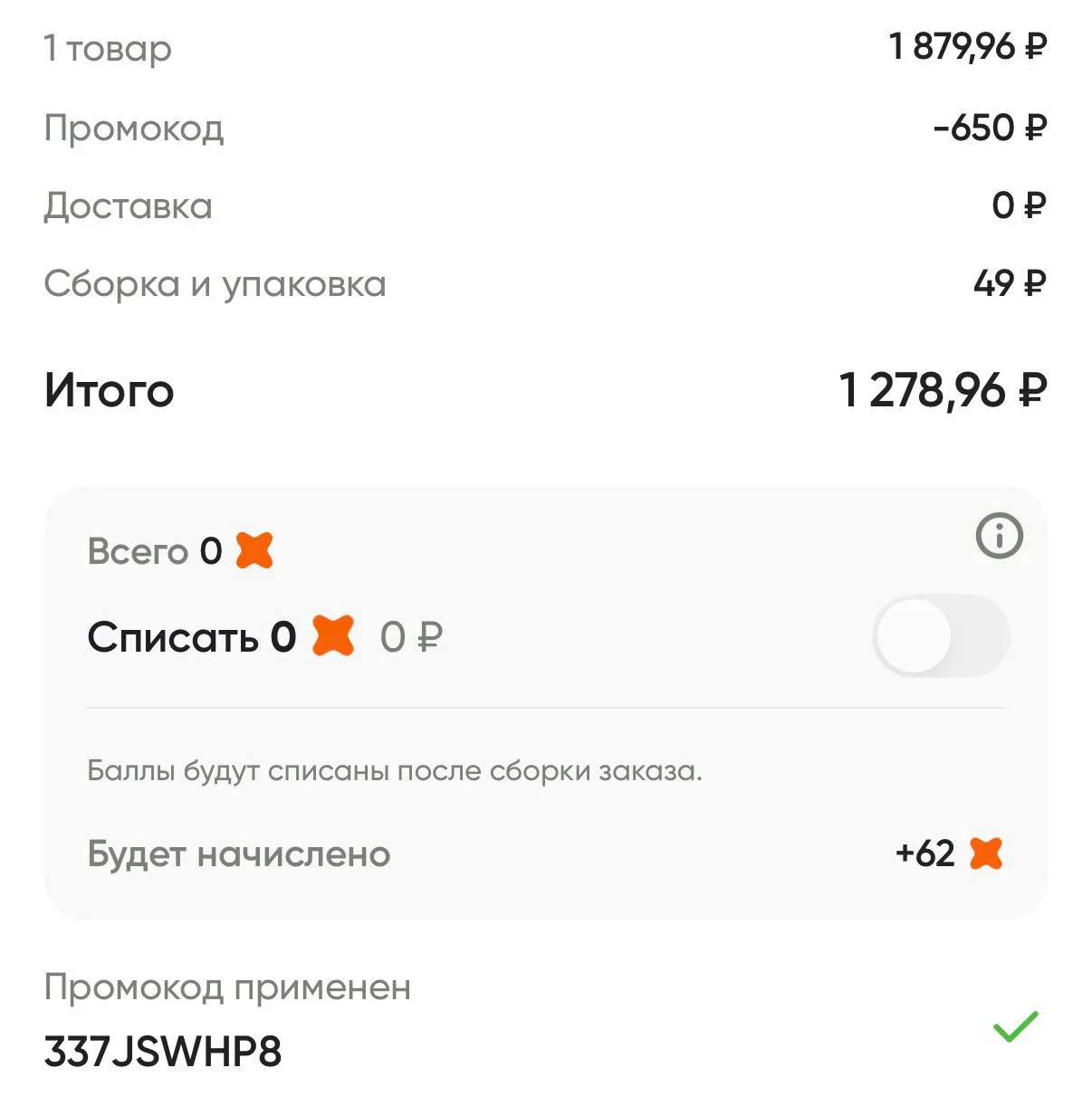 Если вы давно не делали заказ, промокод проходит на повторный заказ