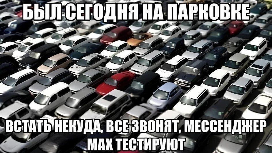 Аудитория госмессенджера Max сравнялась с численностью населения России, всерьез уверяю...