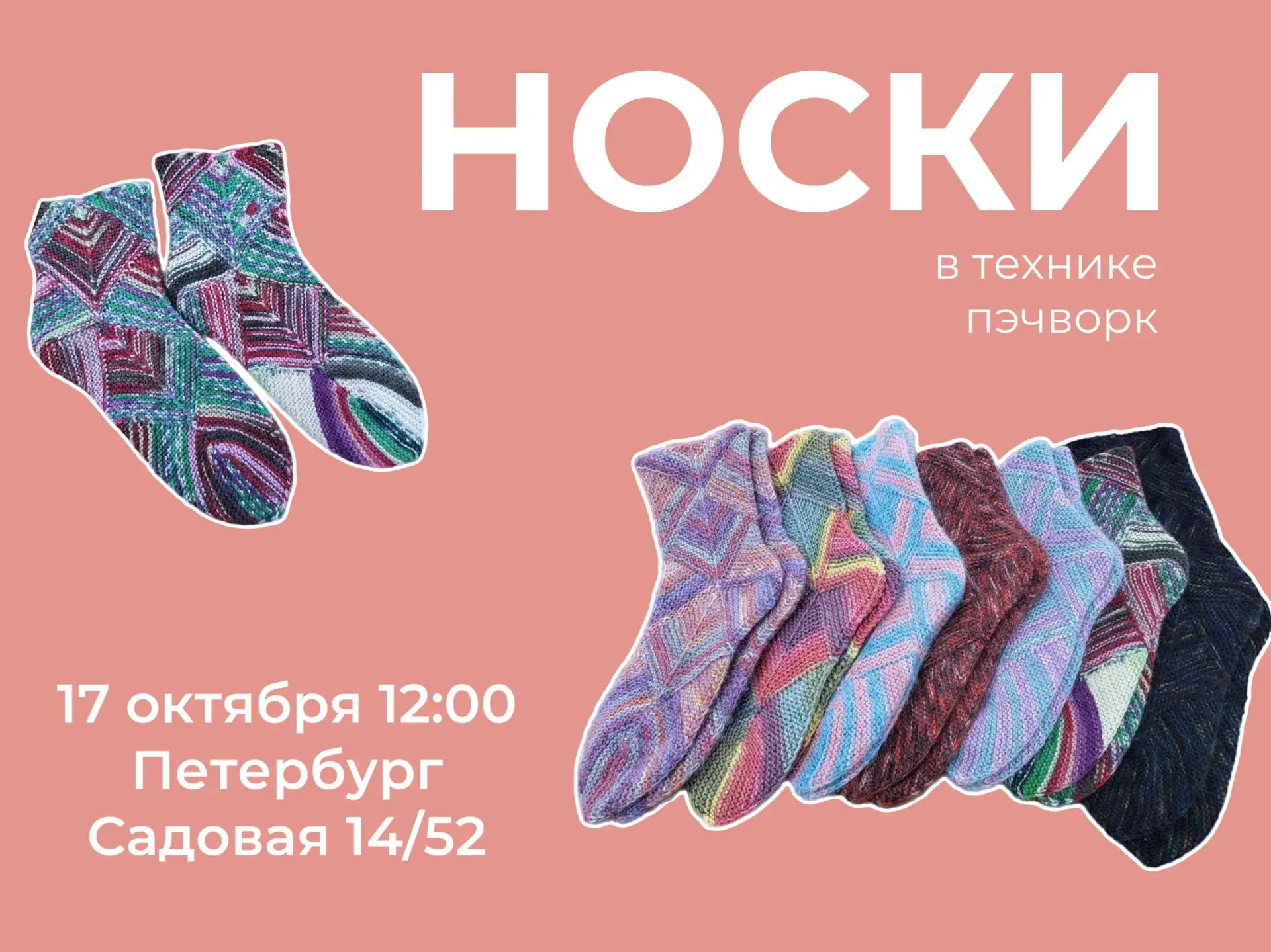 Мастер-класс "Носки в технике печворк".
