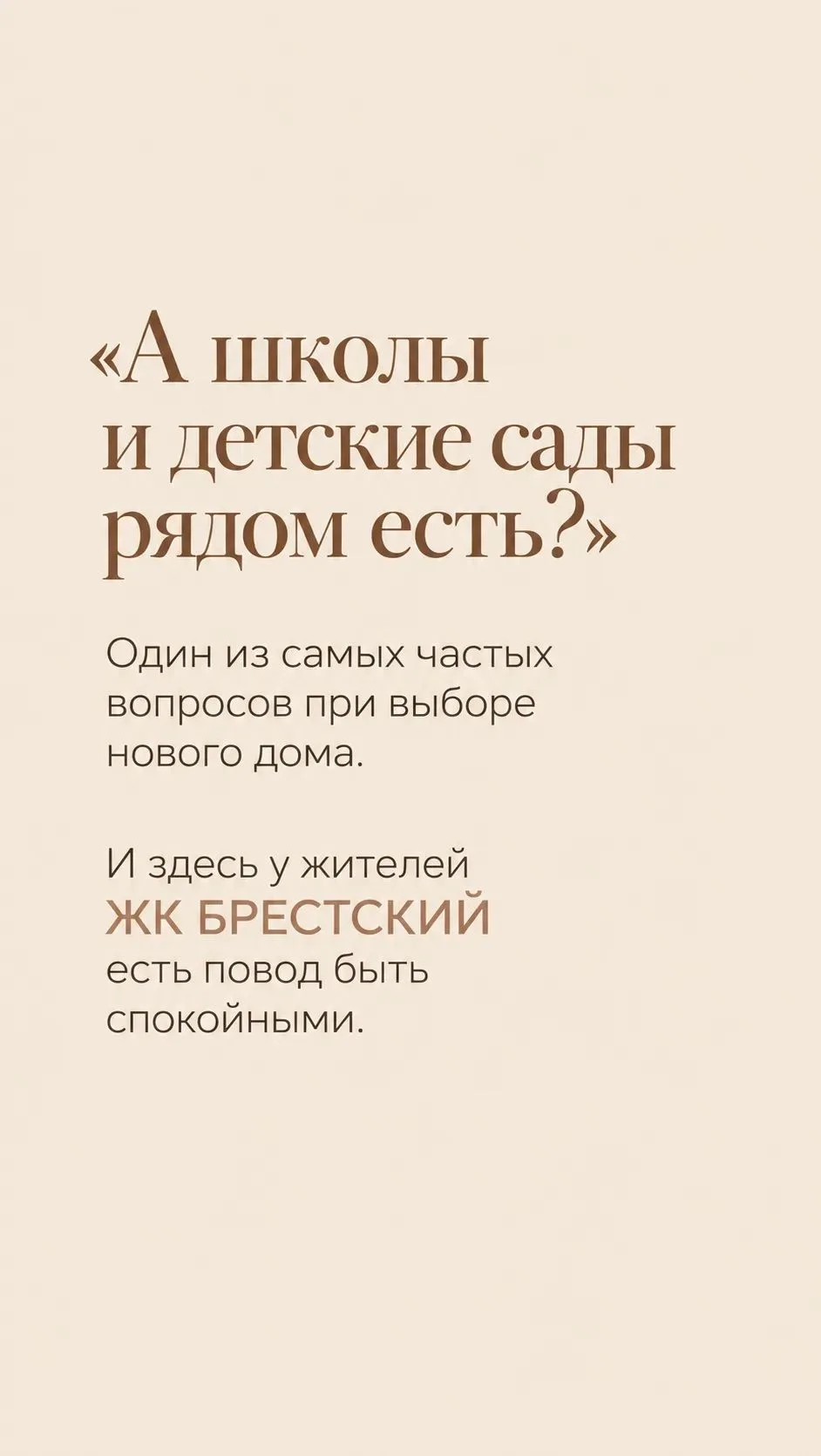 🏡 ЖК «Брестский» — комфортная жизнь для всей семьи