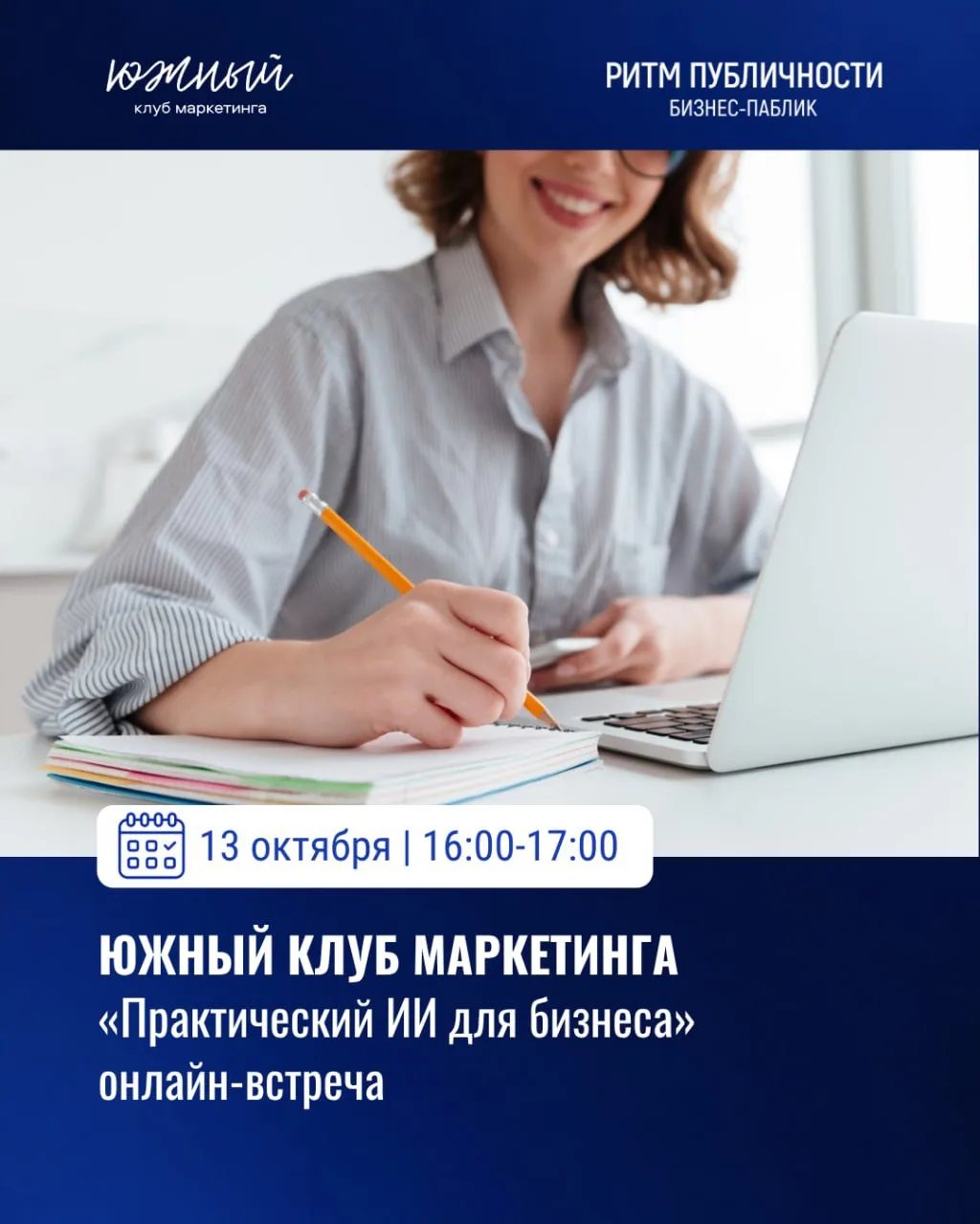 📆 13 октября (вт) 16:00–17:10