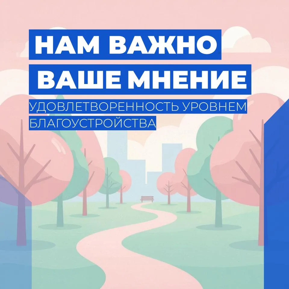 До 2 ноября на Госуслугах проходит опрос об удовлетовренности жителей благоустройством ...