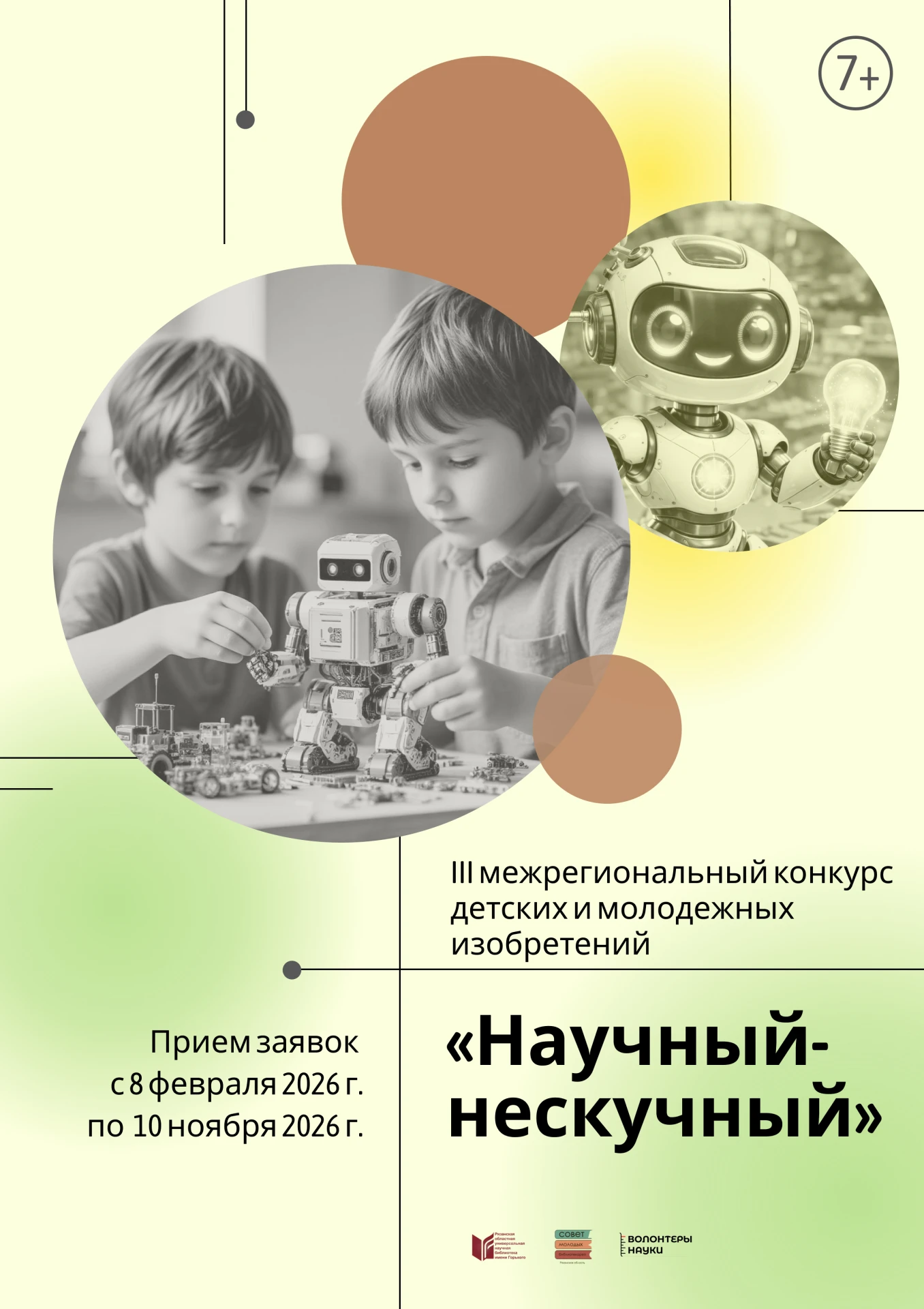 🔬«Научный — нескучный» 2026 — это III межрегиональный конкурс детских и молодёжных изо...