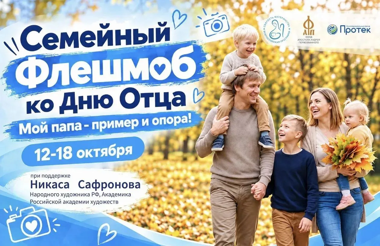Семейный флешмоб «Мой папа – пример и опора!»