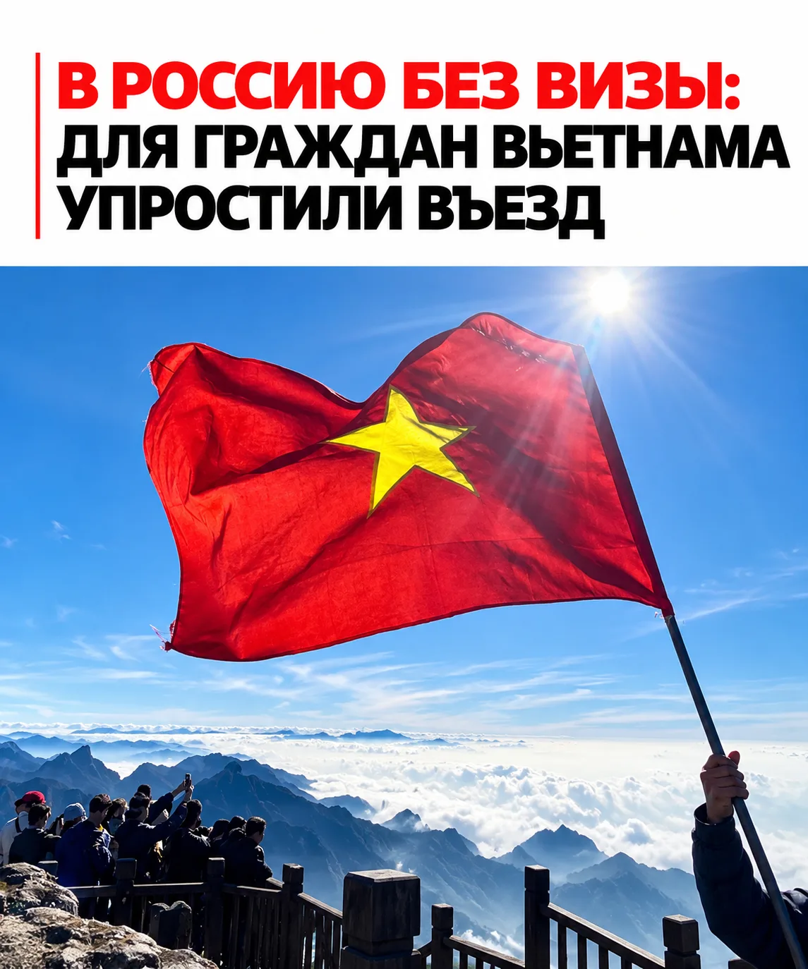 ✈️Владимир Путин отменил визы для граждан Вьетнама