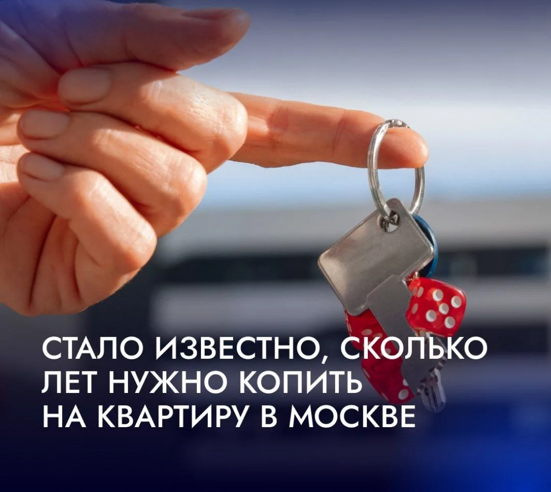 🔑 41 год потребуется москвичу с зарплатой в 100 тыс. руб., чтобы накопить на квартиру.