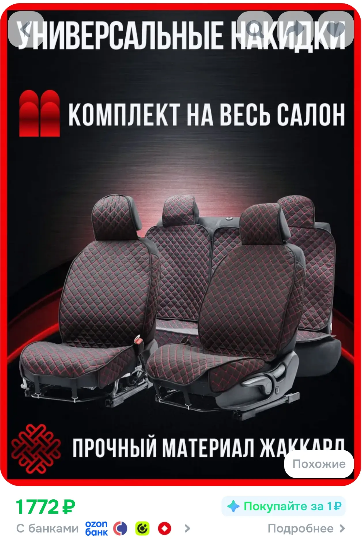 https://www.ozon.ru/product/chehly-na-sidenya-avtomobilya-universalnye-iz-zhakkarda-528...