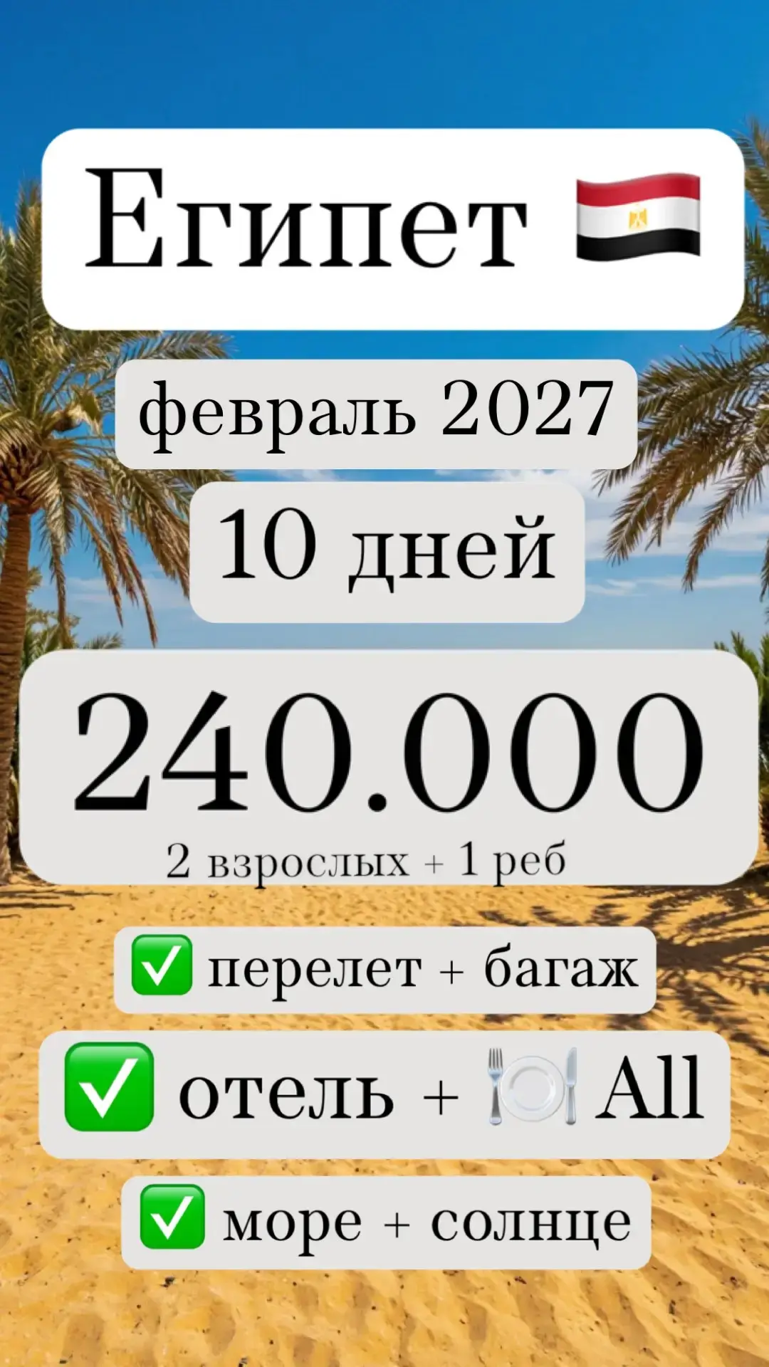 🇪🇬 ЕГИПЕТ 2027: РАННЕЕ БРОНИРОВАНИЕ ДЛЯ СЕМЬИ 2+1