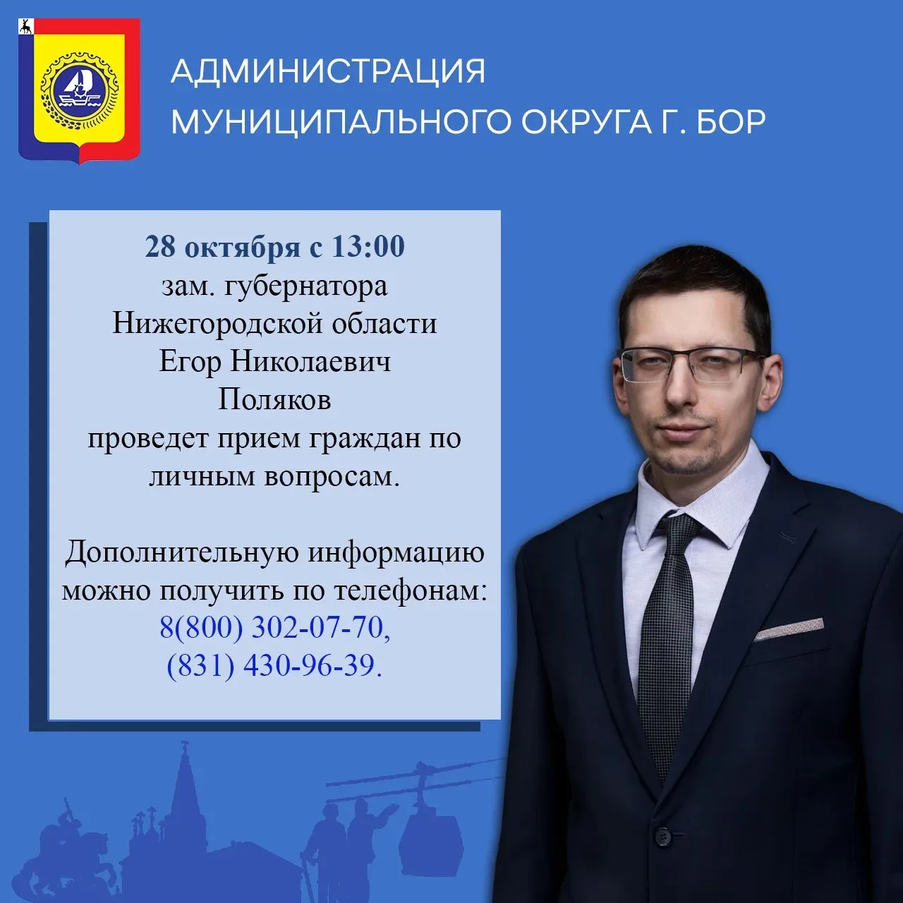 📢 28 октября 2026 г. с 13:00 заместитель Губернатора Нижегородской области Поляков Его...