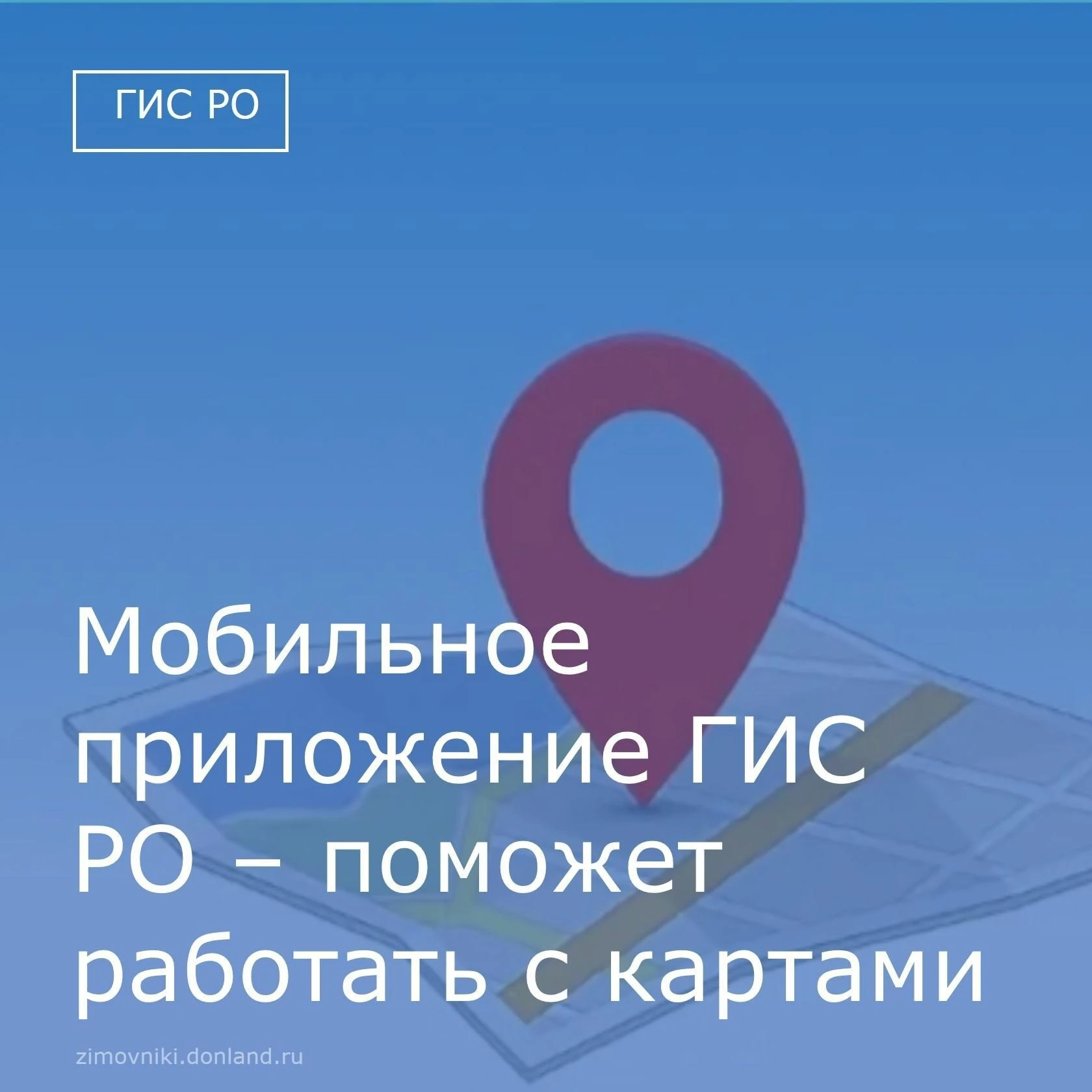 🗺📲 ГИС РО (clck.ru/uKiZT) предоставляет возможность найти множество полезной информац...