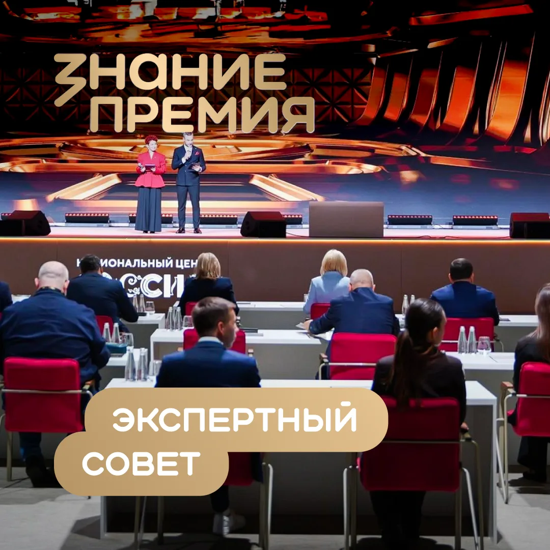 ⚡️ Объявлен состав Экспертного совета Знание.Премия-2026