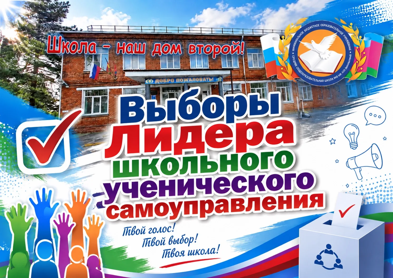 🗳️ Выбираем Лидера школьного самоуправления!