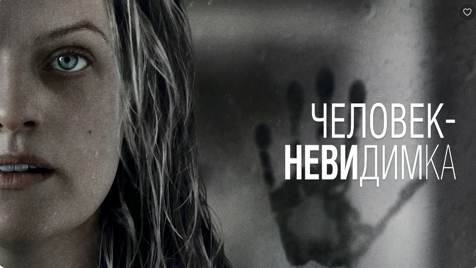 «Человек‑невидимка» (2020) — Когда ужас прячется в пустоте