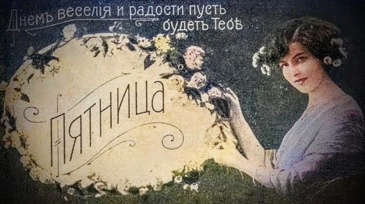 ✨🔥🥤🥂В Российской империи умели отдыхать и развлекаться. Даже выпустили поздравительн...