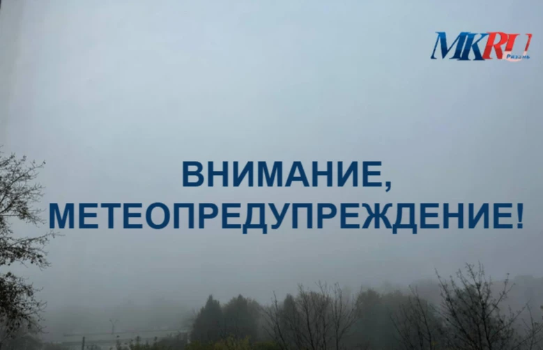 В Рязанской области объявлено метеопредупреждение!