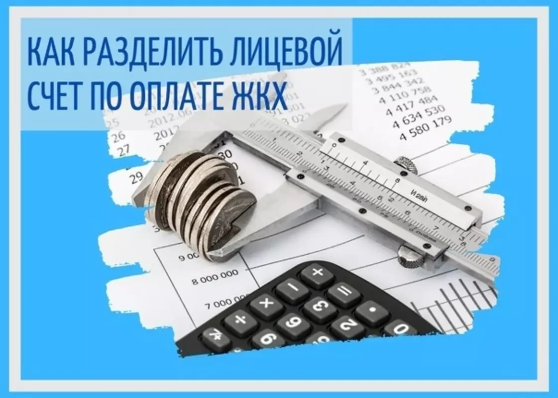 Один платит, остальные — нет? Как законно разделить лицевой счет за ЖКУ