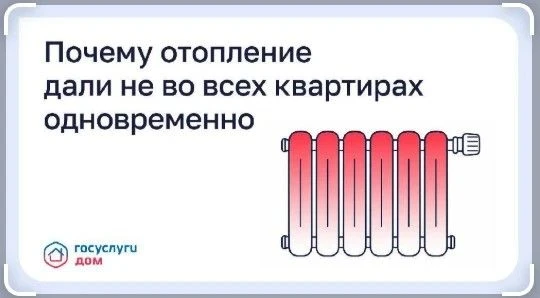 Почему отопление дали не во всех квартирах одновременно?