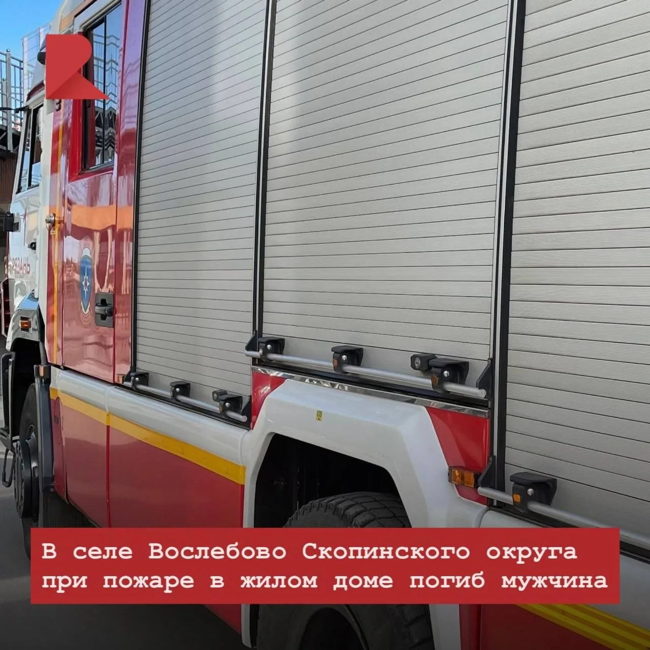 🔥 Накануне в селе Вослебово Скопинского округа загорелся жилой дом. Огонь распространи...