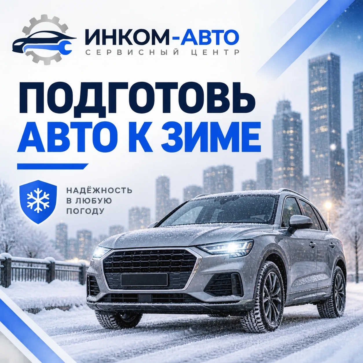 ❄ ГОТОВЬ САНИ ЛЕТОМ: КОМПЛЕКСНАЯ ПОДГОТОВКА АВТО К ЗИМЕ